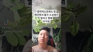 [소싱] 알리익스프레스 및 상품소싱 시 유의점?