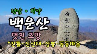 백운산(광양)*지리산조망 (진틀~신선대~상봉~동동마을) #억불능선#노랭이봉