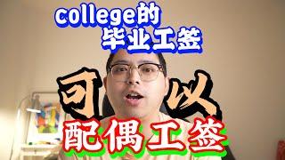 college毕业工签的配偶工签