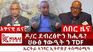 ሰበር ዜና: ዶ/ር ደብረፅዮን ክሒዱ? ህፁፅ ፃውዒት ን TDF | ኤርትራ ኣንፃር ኢትዮጵያ ተስማዕሚዓ | Kulu News ኩሉ ዜና