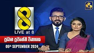  Live at 8 ප්‍රධාන ප්‍රවෘත්ති විකාශය - 2024.09.05