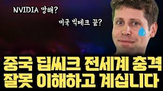 잘못 알고 계십니다...  AI 빅테크 무너진다? 중국AI 딥씨크 논란 | 논문 분석 | NVIDIA, OpenAI는 끝?