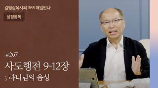 267 사도행전 9-12장 '성령의 확장' | 하나님의 음성