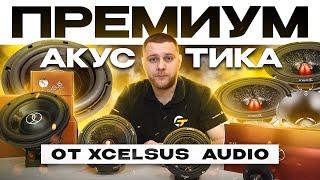 Автозвук премиум-класса от Xcelsus audio / Обзор и прослушка