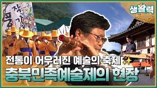 축제는 미친듯이 예술이야ㅣMBC충북ㅣ241015