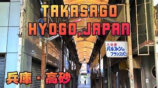 兵庫・高砂の商店街 takasago hyogo japan 2019年冬