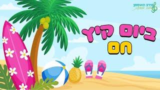 ביום קיץ חם - מירב האוסמן - דקלון קיץ מרענן לגן הילדים