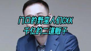 门口的野蛮人们CXX - 千亿的二道贩子