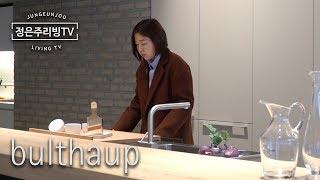 이번 생에 가져보고 싶은 불탑 주방가구 Bulthaup Kitchen-정은주의 리빙브랜드️