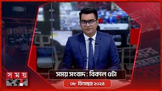 সময় সংবাদ | বিকাল ৫টা |  ০৮ ডিসেম্বর ২০২৪ | Somoy TV Bulletin 5pm | Latest Bangladeshi News