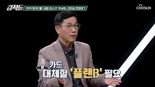 이 대표 ‘사법 리스크’ 현실화가 더불어민주당에 불러올 파장 TV CHOSUN 241116 방송 | [강적들] 562회 | TV조선