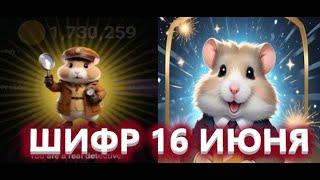 Новый Секретный Шифр в Хамстер Комбат 16 Июня! КАК ПОЛУЧИТЬ МИЛЛИОН МОНЕТ В HAMSTER KOMBAT!