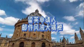 解密：留英申请人邮件风波大揭秘#英国#英国生活#英国日常#英国移民#留学英国#申请人#邮件风波#大揭秘#移民攻略#移民故事