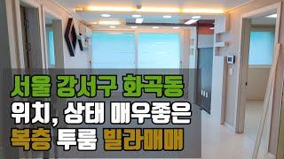 (재업) 서울 강서구 화곡동 복층 투룸빌라 매매 2억7천