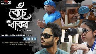 EYE DONATION I CORNEA TRANSPLANT I BENCHEY THAKA I BENGALI SHORT FILM I 13 MINS I CINEMA FOR A CAUSE