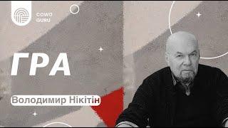 Гра 1.1. Нікітін Володимир