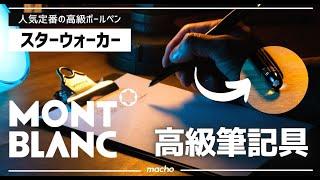 欲しい人必見！高級ボールペン MONTBLANC「スターウォーカー」の良さとは