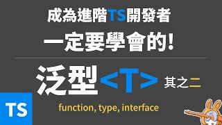 #72法則學程式【TypeScript】成為進階TS開發者的第一哩路 — 泛型的函式, type和interface寫法一次說清楚！