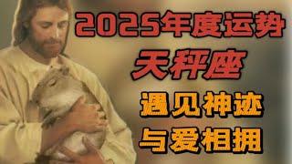 【2025年運】天秤座年度運勢|新事業新關系新面貌|配合的變化|好運降臨