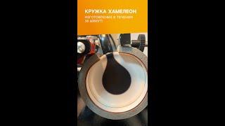 Кружка хамелеон. Сделаем перенос Вашего изображения на кружку за 30 минут в Тольятти.