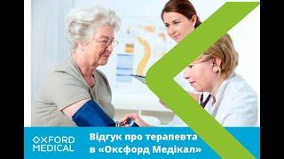 Відгук про клініку "Оксфорд Медікал"