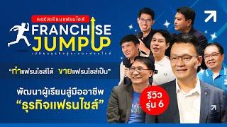 #สร้างแฟรนไชส์ ด้วยคอร์ส Franchise Jump Up รุ่นที่6