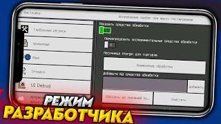 "Режим разработчика" - Как включить в Майнкрафт ПЕ 1.18