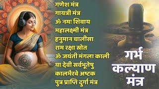 Top 10 Garbha Kalyana Mantras | गर्भ रक्षा मंत्र | Pregnancy Mantra in Garbh Sanskar | Ganesh Mantra