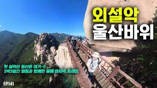 [4K] 나의 첫 설악산 ~!! 울산바위 코스를 등산했습니다.