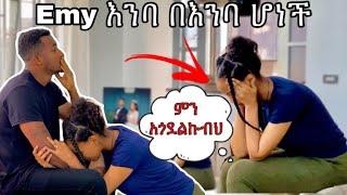 Emy እንደዚህ ስትሆን  አይቻት አላውቅም  #yoeemy #couple #yoeemy