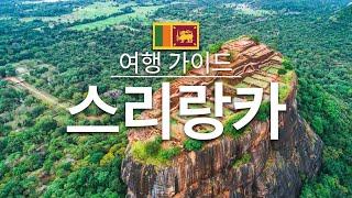 【스리랑카】여행 - 스리랑카의 인기 관광 스팟 특집 | 아시아 여행 | Sri Lanka Travel