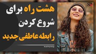 هشت راه برای شروع کردن رابطه عاطفی جدید؛ روانشناسی رابطه