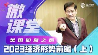 2023经济形势前瞻(上) 中国为什么不学习美国印钱加息？【财经郎眼】