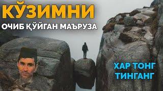 Ҳар тонг бу маърузани эшитинг! ~Абдуллох Домла ~Abdulloh Domla #abdullohdomla #namoz #rek #salovat