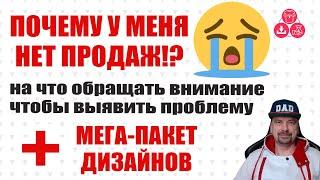 Почему У Меня Нет Продаж  На Что Обращать Внимание Чтобы Выявить Проблему  Мега-Пакет Дизайнов