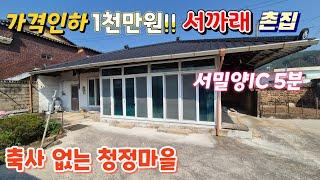 [급매]가격파격인하.축사없는청정마을 서까래촌집 세컨하우스 거주용주택매매(No.438)#밀양땅#밀양전원주택#밀양촌집#밀양세컨하우스#밀양한빛부동산#밀양부동산@onelight0077