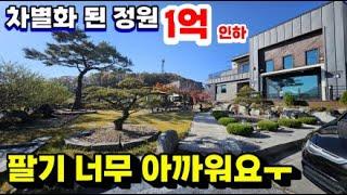 솔직히 팔기 아깝다!! 1억 인하  된 세련되고  고급진 분위기의 정원을 품은 양평전원주택/양평전원주택급매/양평전원주택급매물/양평전원주택매매/주말주택/양평부동산급매/고급전원주택/