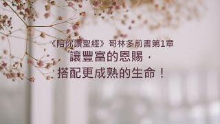 哥林多前書1章/陪你讀聖經《讓豐富的恩賜，搭配更成熟的生命！》