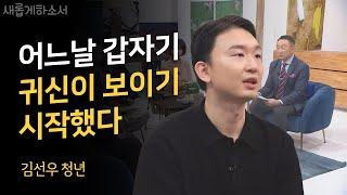 아마도 쉽게 믿기 힘드시겠지만 실제 겪은 일입니다ㅣ김선우 청년/비주얼 디렉터ㅣ새롭게하소서