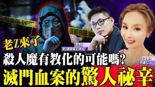 【許聖梅｜危機女王】老Z來了殺人魔有教化的可能嗎？滅門血案的驚人祕辛 ft.老Z調查線主持人 周寬展 LIVE 2024.04.27｜開啟CC字幕  @funseeTW