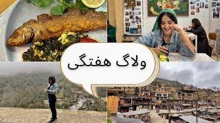 ولاگ هفتگی/رستورانگردی/ماسوله