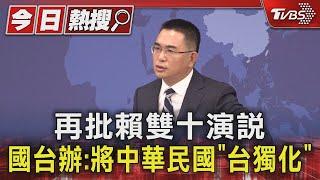 再批賴雙十演說 國台辦:將中華民國「台獨化」｜TVBS新聞 @TVBSNEWS01