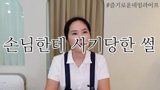 내가 손님 결혼식을 가지 않는 이유 / 네일샵 영업 / 다단계 대처