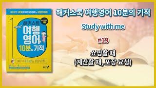 해커스톡 여행영어(10분의 기적)_19_쇼핑할 때(계산할 때, 포장 요청) 낭독하며 공부하기