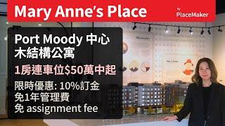 Mary Anne's Place | Port Moody 木結構公寓預售 | 有冷氣 | 1房連車位$50萬中起 | 溫哥華地產