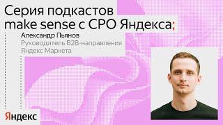 Яндекс х make sense | B2B: маркетплейс как продукт для продавцов | Александр Пьянов