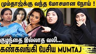 நா ஹிஜாப் போட காரணம்.. காதலிச்சேன் ஆனால் கல்யாணம் பண்ணல.. Actress Mumtaj Emotional Interview