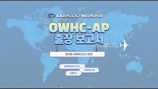 [OWHC-AP 출장보고서] EP.1 동유럽 세계유산도시 방문(Business Trip to World Heritage Cities in Eastern Europe)