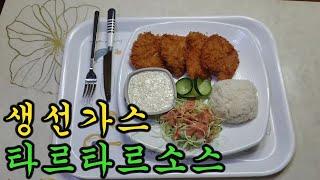 생선가스,타르타르소스 맛있게 만드는 방법.영상 보시고 만들어서 맛있게 드세요.