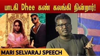 Mari Selvaraj Speech | பாடகி Dhee கண் கலங்கி நின்றார்! | Enjoy Enjaami - Music launch